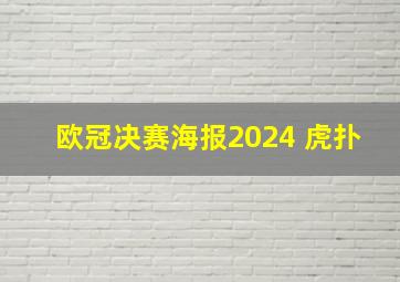 欧冠决赛海报2024 虎扑